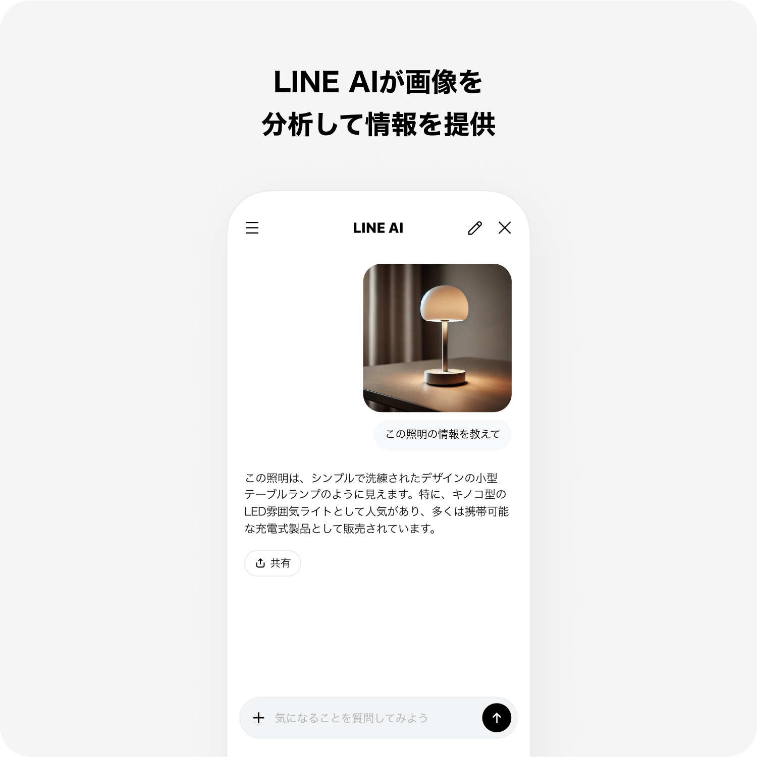 新しいコミュニケーションを体験できるサービスLINE AIをご紹介